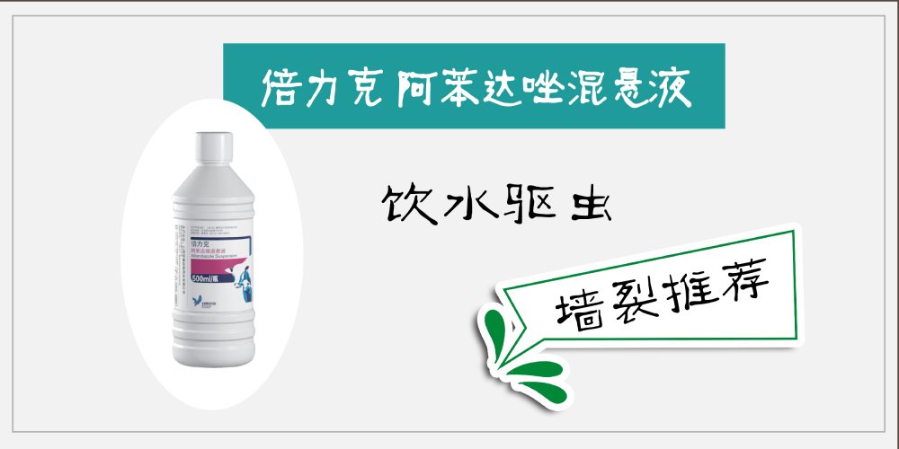 倍力克 阿苯達唑混懸液